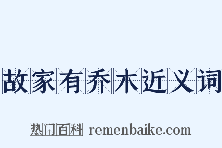 故家有乔木近义词是什么意思的图片